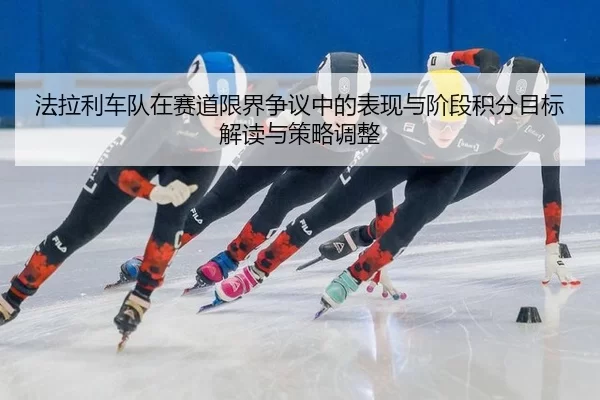fa-la-li-che-dui-zai-sai-dao-xian-jie-zheng-yi-zhong-de-biao-xian-yu-jie-duan-ji-fen-mu-biao-jie-du-yu-ce-lve-tiao-zheng-2-319.jpg