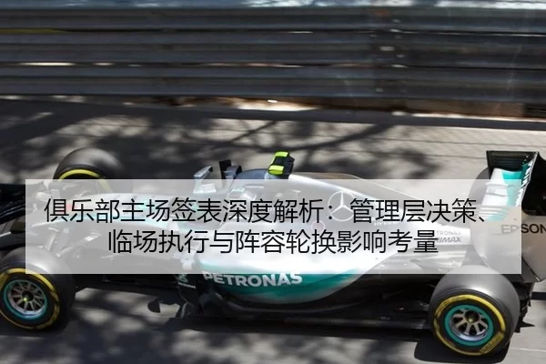俱乐部主场签表深度解析：管理层决策、临场执行与阵容轮换影响考量