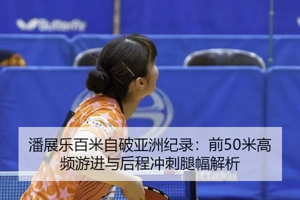 pan-zhan-le-bai-mi-zi-po-ya-zhou-ji-lu-qian-mi-gao-pin-you-jin-yu-hou-cheng-chong-ci-tui-fu-jie-xi-2-428.jpg